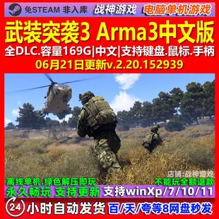 武装突袭3 Arma 3 中文版 全DLC 免steam 电脑PC单机游戏