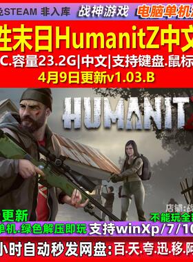 人性末日HumanitZ 中文版 全DLC 免steam 电脑PC单机游戏