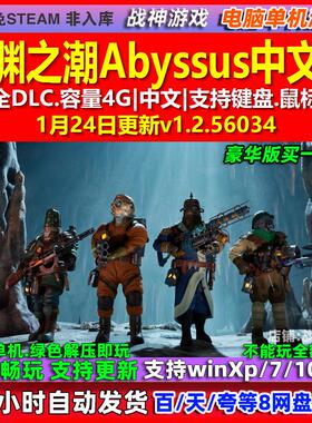 深渊之潮Abyssus 中文版 全DLC 免steam 电脑PC单机游戏