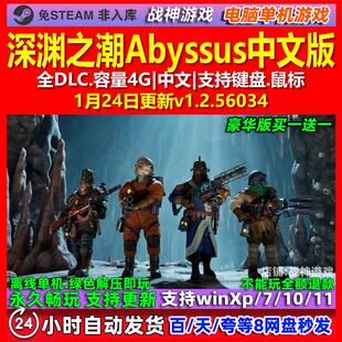 深渊之潮Abyssus 中文版 全DLC 免steam 电脑PC单机游戏