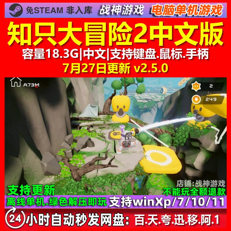 知只大冒险2 中文版 电脑PC单机游戏图片