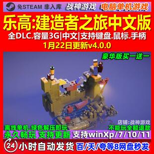 乐高建造者之旅 中文版 全DLC 免steam 电脑PC单机游戏