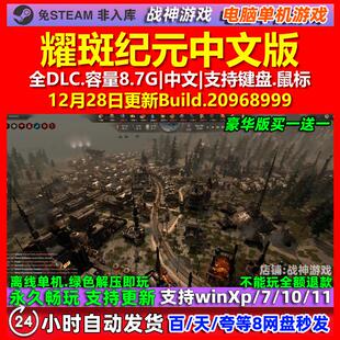 耀斑纪元 中文版 全DLC 免steam 电脑PC单机游戏