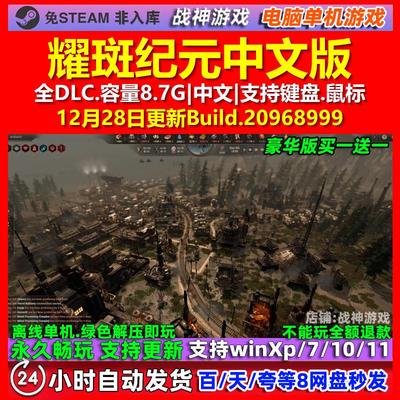 耀斑纪元 中文版 全DLC 免steam 电脑PC单机游戏