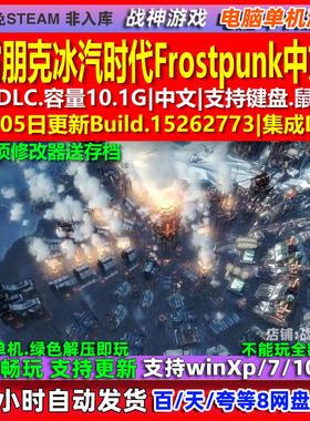 寒霜朋克冰汽时代Frostpunk 中文版全DLC免steam电脑PC单机游戏