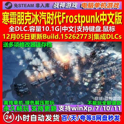 寒霜朋克冰汽时代Frostpunk 中文版全DLC免steam电脑PC单机游戏