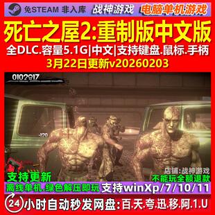 死亡之屋2重制版 中文版 全DLC 免steam 电脑PC单机游戏