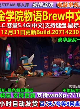 炼金学院物语Brew 中文版 全DLC 免steam 电脑PC单机游戏