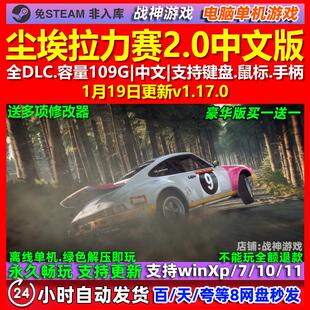 尘埃拉力赛2.0 中文版 全DLC 免steam 电脑PC单机游戏