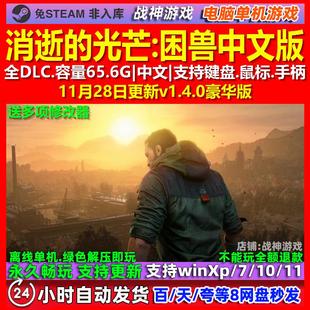 消逝的光芒困兽 免Steam 全DLC中文版PC电脑单机游戏 送修改器