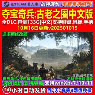 夺宝奇兵古老之圈 中文版 全DLC 免steam 电脑PC单机游戏