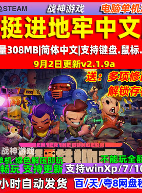 挺进地牢v2.1.9a 免Steam 全DLC 中文版 PC电脑单机游戏 送修改器
