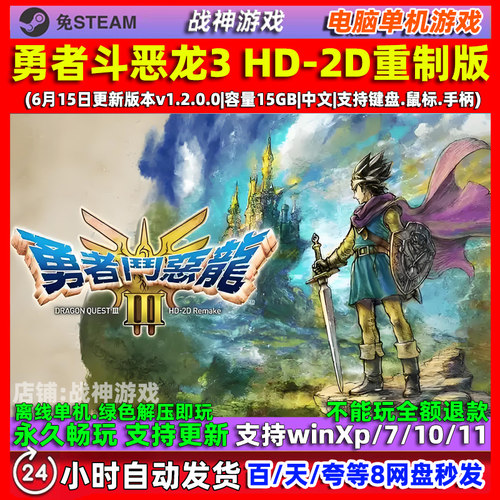 勇者斗恶龙3HD-2D重制版 免steam 中文全DLC 电脑PC单机游戏