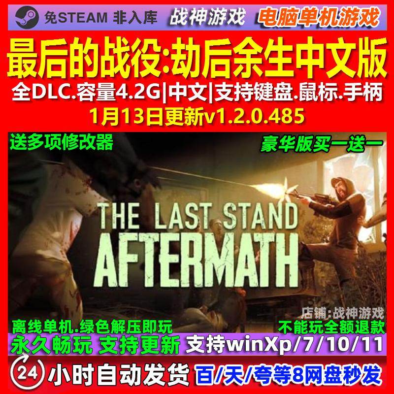 最后的战役劫后余生 中文版 全DLC 免steam 电脑PC单机游戏,电玩/配件/游戏/攻略,STEAM,淘宝优惠券,粉丝福利购,淘宝优惠卷