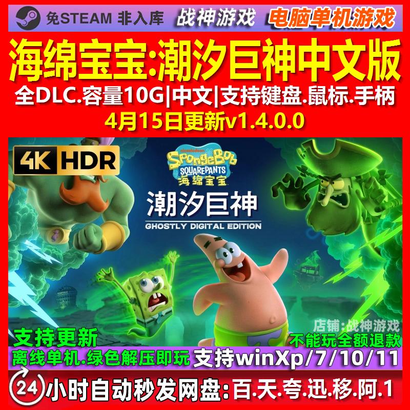 海绵宝宝潮汐巨神 中文版 全DLC 免steam 电脑PC单机游戏