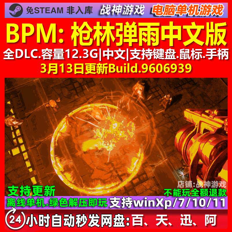 BPM 枪林弹雨 中文版 全DLC 免steam 电脑PC单机游戏