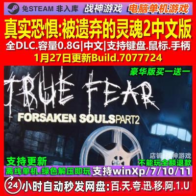 真实恐惧被遗弃的灵魂2 中文版 全DLC 免steam 电脑PC单机游戏
