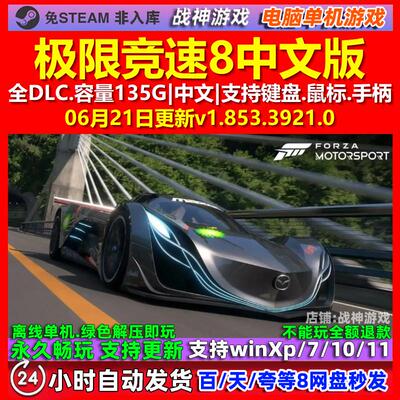 极限竞速8赛车运动 中文版 全DLC 免steam 电脑PC单机游戏