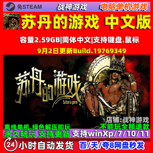 苏丹的游戏 全DLC 免steam中文 电脑PC单机游戏 送修改器 包更新