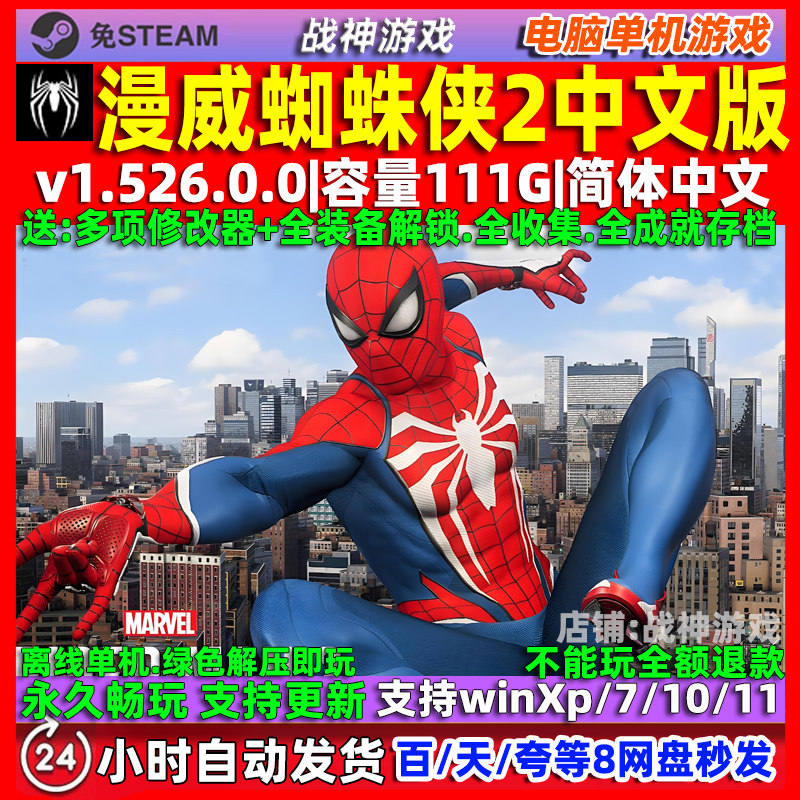 漫威蜘蛛侠2 全DLC 免steam 中文版 电脑 PC单机游戏