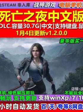 死亡之夜Night of the Dead 中文版全DLC免steam电脑PC单机游戏