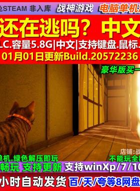 猫还在逃吗Still It Runs 中文版 全DLC 免steam 电脑PC单机游戏