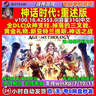 神话时代重述版 全DLC 免steam 中文版 电脑 PC单机游戏 包更新