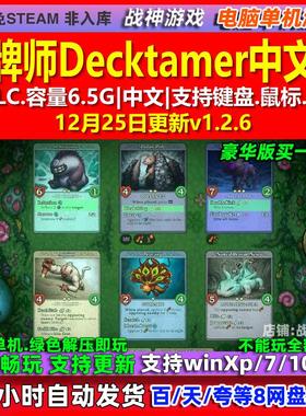 驯牌师Decktamer 中文版 全DLC 免steam 电脑PC单机游戏