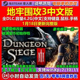 地牢围攻3 Dungeon Siege III 中文版全DLC免steam电脑PC单机游戏