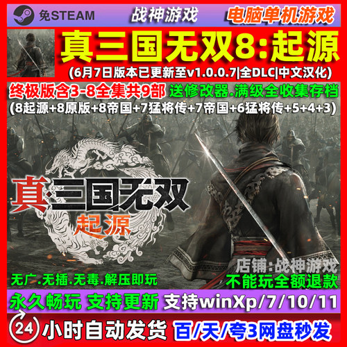 真三国无双8起源全DLC中文汉化版PC电脑单机游戏3/4/5/6/7/8全系