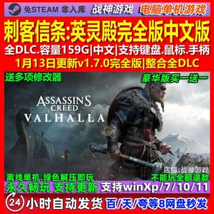 刺客信条英灵殿完全版 中文版 全DLC 免steam 电脑PC单机游戏