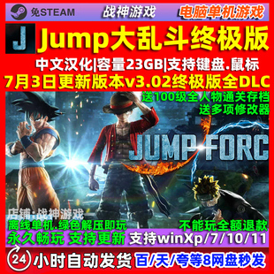 Jump大乱斗全DLC 免steam中文版 电脑PC单机游戏 送存档 修改器