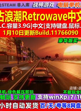 复古浪潮Retrowave 中文版 全DLC 免steam 电脑PC单机游戏