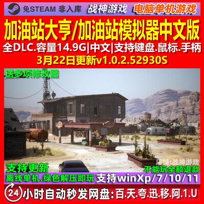 加油站大亨 加油站模拟器 中文版 全DLC 免steam 电脑PC单机游戏