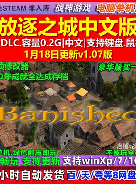 放逐之城 Banished 中文版 全DLC 免steam 电脑PC单机游戏