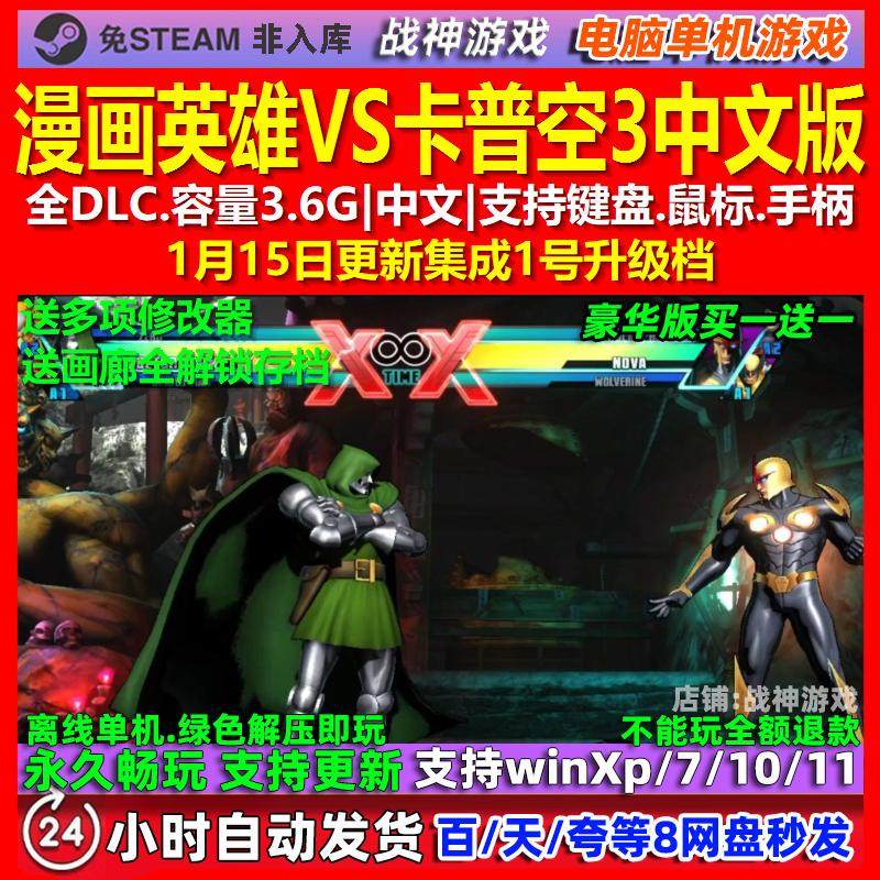 漫画英雄VS卡普空3 中文版 全DLC 免steam 电脑PC单机游戏,电玩/配件/游戏/攻略,STEAM,淘宝优惠券,粉丝福利购,淘宝优惠卷