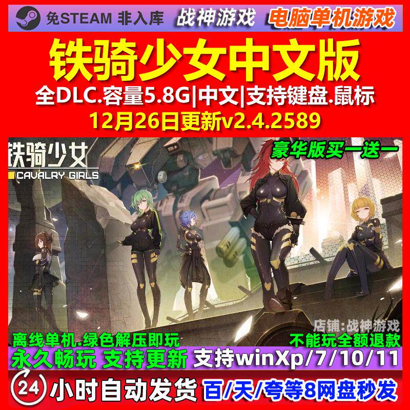 铁骑少女Cavalry Girls 中文版 全DLC 免steam 电脑PC单机游戏