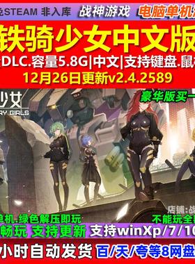 铁骑少女Cavalry Girls 中文版 全DLC 免steam 电脑PC单机游戏