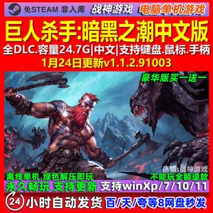 巨人杀手暗黑之潮 中文版 全DLC 免steam 电脑PC单机游戏