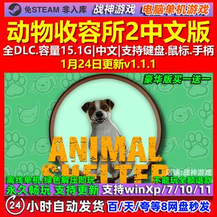 动物收容所2 Animal Shelter2 中文版全DLC免steam电脑PC单机游戏