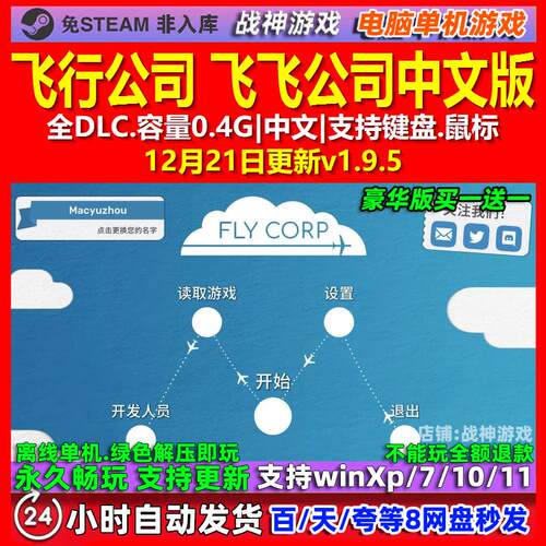 飞行公司 飞飞公司Fly Corp 中文版 全DLC免steam 电脑PC单机游戏