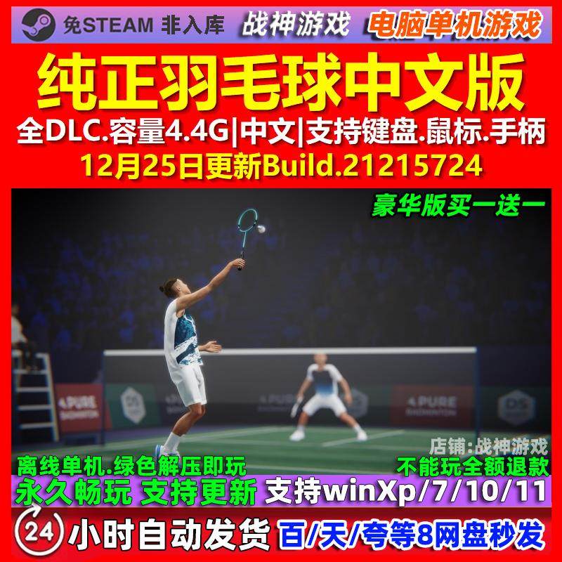 纯正羽毛球Pure Badminton 中文版 全DLC 免steam 电脑PC单机游戏,电玩/配件/游戏/攻略,STEAM,淘宝优惠券,粉丝福利购,淘宝优惠卷