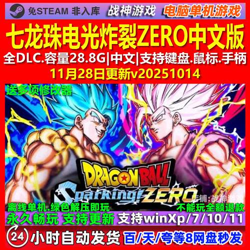 七龙珠电光炸裂ZERO 中文版 全DLC 免steam 电脑PC单机游戏