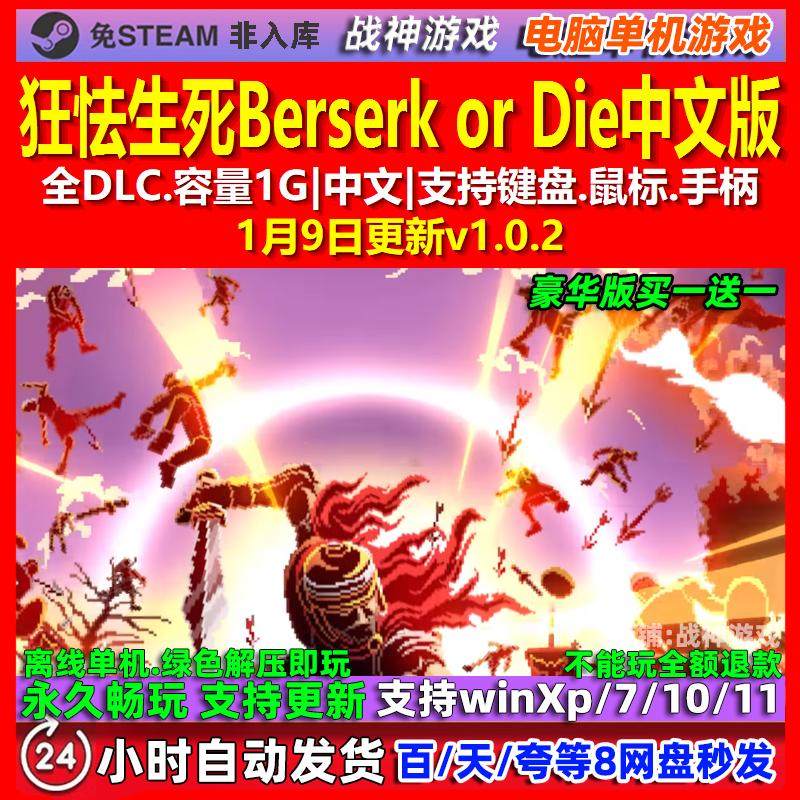 狂怯生死Berserk or Die 中文版 全DLC 免steam 电脑PC单机游戏,电玩/配件/游戏/攻略,STEAM,淘宝优惠券,粉丝福利购,淘宝优惠卷