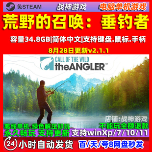 荒野的召唤垂钓者 全DLC中文版 免steam PC电脑单机游戏 包更新