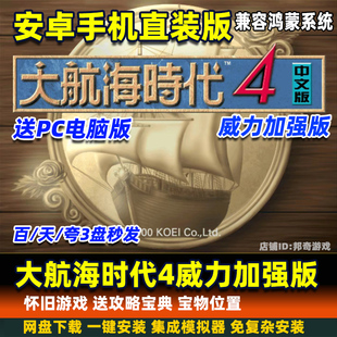 大航海时代4威力加强版 安卓手机游戏 电脑移植单机游戏 直装版