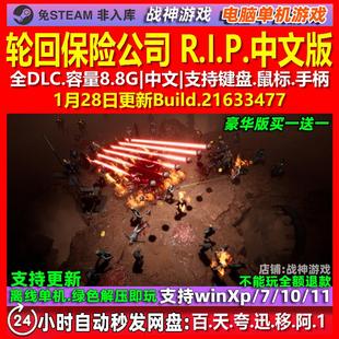 轮回保险公司 R.I.P. 中文版 全DLC 免steam 电脑PC单机游戏