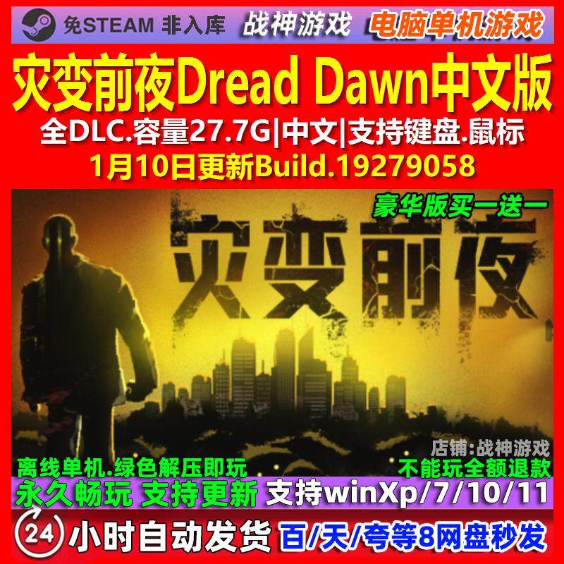 灾变前夜Dread Dawn 中文版 全DLC 免steam 电脑PC单机游戏,电玩/配件/游戏/攻略,STEAM,淘宝优惠券,粉丝福利购,淘宝优惠卷
