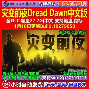 灾变前夜Dread Dawn 中文版 全DLC 免steam 电脑PC单机游戏