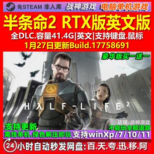 半条命2 RTX版 英文版 全DLC 免steam 电脑PC单机游戏